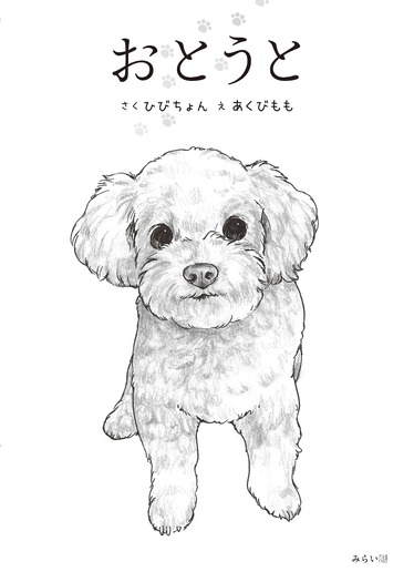 愛犬の目線で語る 少年と過ごした日々を描いた絵本 おとうと 刊行 8月17日 動物のリアルを伝えるwebメディア Reanimal