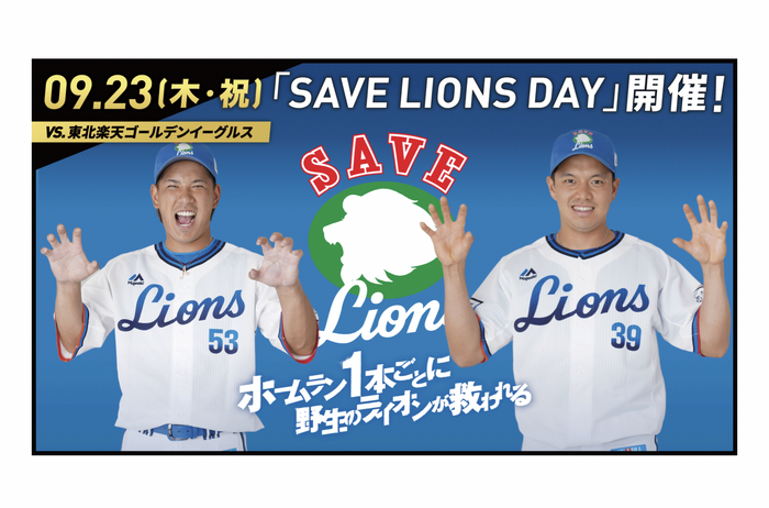 西武ライオンズ、消えゆく野生のライオンを救うプロジェクト「SAVE
