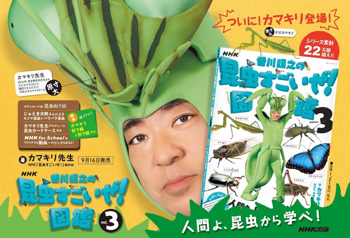 NHK「香川照之の昆虫すごいぜ！」図鑑 vol.3』、NHK出版より刊行
