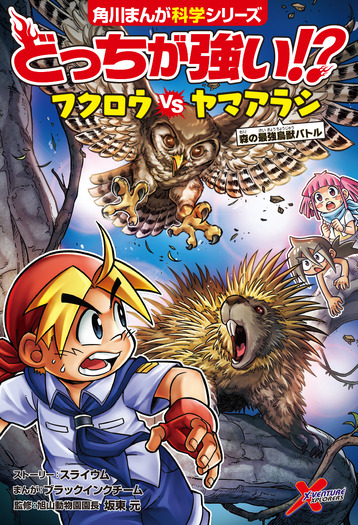 角川まんが科学シリーズ最新巻『どっちが強い!? フクロウvsヤマアラシ