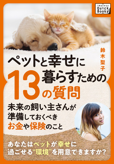 ペットを迎え入れるための飼育書 ペットと幸せに暮らすための 13の質問 を刊行 Ice 動物のリアルを伝えるwebメディア Reanimal ペットを迎え入れるための飼育書 ペットと幸せに暮らすための 13の質問 を刊行 Ice 動物のリアルを伝えるwebメディア Reanimal