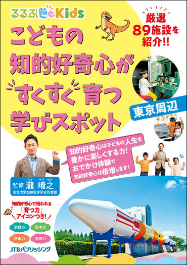 るるぶKids こどもの知的好奇心がすくすく育つ学びスポット 東京