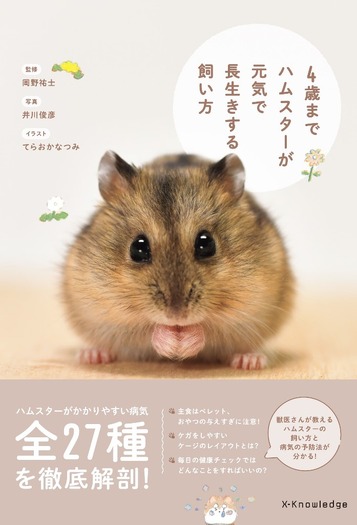 4歳までハムスターが元気で長生きする飼い方 エクスナレッジより刊行 動物のリアルを伝えるwebメディア Reanimal