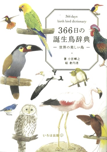 その日ごとの 誕生鳥 を描き下ろしイラストと共に 366日の誕生鳥辞典 世界の美しい鳥 動物のリアルを伝えるwebメディア Reanimal