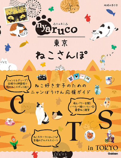 猫スポット満載のガイドブック Nyaruco 東京ねこさんぽ 刊行 動物のリアルを伝えるwebメディア Reanimal