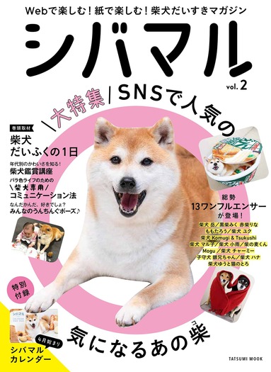 柴犬たちの素顔にとことん迫った『シバマル』Vol.2、辰巳出版より刊行
