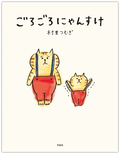 猫キャラクター ごろごろにゃんすけ 初の漫画が刊行 宝島社 動物のリアルを伝えるwebメディア Reanimal