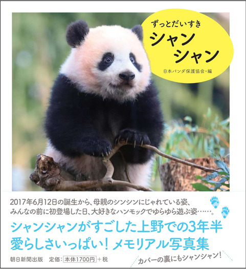 メモリアル写真集 ずっとだいすきシャンシャン 朝日新聞出版より刊行 動物のリアルを伝えるwebメディア Reanimal