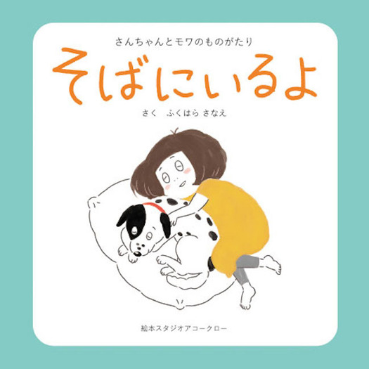 保護犬モワと漫画家さんちゃんの実話絵本 そばにいるよ 絵本スタジオ アコークローより刊行 動物のリアルを伝えるwebメディア Reanimal