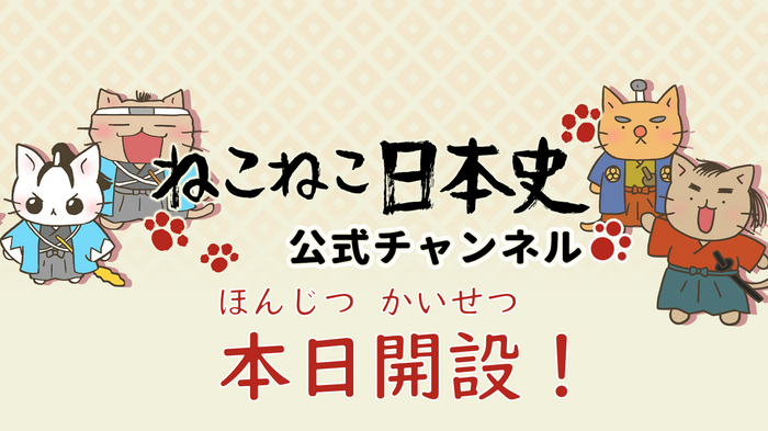ねこねこ日本史 公式youtubeチャンネルを開設 動物のリアルを伝えるwebメディア Reanimal