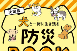 「犬と一緒に生き残る防災BOOK」、辰巳出版より刊行 画像