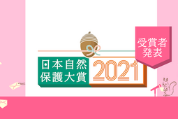 「日本自然保護大賞2021」授賞者が決定…3月13日14時より授賞記念シンポジウム開催 画像