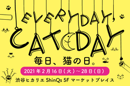 ネコソダテ、渋谷ヒカリエにて「毎日、猫の日。」を開催…2月16日～2月28日 画像