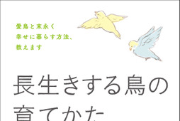 『長生きする鳥の育てかた』、誠文堂新光社より刊行…3月17日 画像