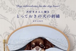 犬の刺繡作品集「とっておきの犬の刺繡」、日本文芸社より刊行 画像