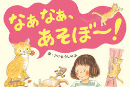 関西弁猫と女の子のつながりを描いた絵本「なぁなぁ、あそぼ～！」、岩崎書店より刊行 画像
