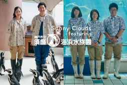 須磨海浜水族園とサニークラウズがコラボ…「ペンギンのお散歩」「イルカライブ」などをモチーフにしたファッションアイテムが登場 画像