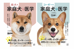 『柴犬版＆コーギー版　家庭犬の医学』、辰巳出版より2冊同時刊行 画像