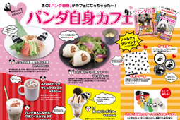 「パンダ自身カフェ」期間限定オープン、『パンダ自身 2頭め』発売記念…東京・神奈川3店舗で連続開催 画像
