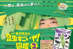 『NHK「⾹川照之の昆⾍すごいぜ！」図鑑 vol.2』、NHK出版より刊行 画像