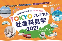 「TOKYOプレミアム社会科見学2021」開催…第1弾は東京ドームシティ&サンシャインシティ周遊ツアー 画像