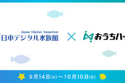 日本デジタル水族館×おうちハック！、自宅と水族館をつなぐ新企画をスタート 画像