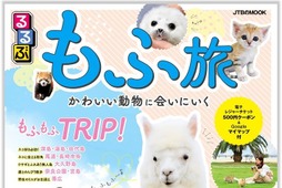 『るるぶ もふ旅 かわいい動物に会いにいく』、JTBパブリッシングより刊行 画像