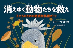 図鑑『消えゆく動物たちを救え 子どものための絶滅危惧種ガイド』刊行…日本版の表紙はハシビロコウ 画像