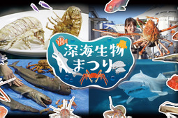 横浜・八景島シーパラダイスにて「深海生物まつり」開催、見てさわって知って味わう…22年2月28日まで 画像