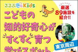 『るるぶKids こどもの知的好奇心がすくすく育つ学びスポット 東京周辺』、JTBパブリッシングより刊行 画像