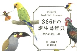その日ごとの“誕生鳥”を描き下ろしイラストと共に…『366日の誕生鳥辞典 世界の美しい鳥』 画像
