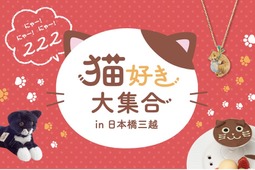「猫好き大集合 in 日本橋三越」開催…2月16日～3月1日 画像