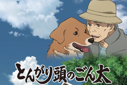 福島の被災犬を描く、アニメ映画『とんがり頭のごん太』公開決定…6月3日 画像
