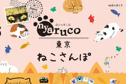 猫スポット満載のガイドブック、「nyaruco 東京ねこさんぽ」刊行 画像