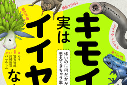 「キモイけど実はイイヤツなんです。 怖いのに何だかかわいく思えてきちゃう生きもの図鑑」刊行…KADOKAWA 画像