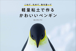 誠文堂新光社、書籍「軽量粘土で作るかわいいペンギン」を刊行…7月10日 画像