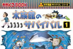 朝日新聞出版、「水族館のサバイバル1」発売記念で飛び出すARぬり絵の投稿を募集 画像