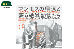 A＆FBOOKS、「マンモスの帰還と蘇る絶滅動物たち」を刊行 画像