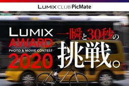 パナソニック、PHOTO & MOVIE CONTEST「LUMIX AWARD 2020 一瞬と30秒の挑戦。」を開催…12月25日まで 画像