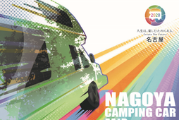 「名古屋キャンピングカーフェア2020 AUTUMN」開催…10月10日・11日 画像