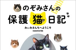100匹以上の保護猫たちの物語「のぞみさんの保護猫日記」発売…ぴあ 画像