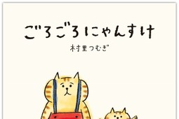 猫キャラクター「ごろごろにゃんすけ」、初の漫画が刊行…宝島社 画像