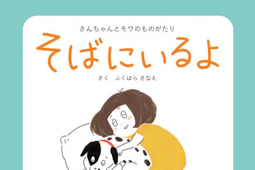 保護犬モワと漫画家さんちゃんの実話絵本「そばにいるよ」、絵本スタジオ アコークローより刊行 画像