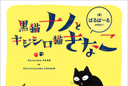 コミックエッセイ「黒猫ナノとキジシロ猫きなこ」、KADOKAWAより刊行 画像