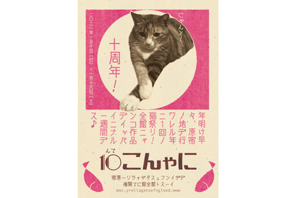 猫がテーマの展覧会「にゃんこ展10 - meow exhibition vol.10 - 」開催…1月10日～1月16日 画像