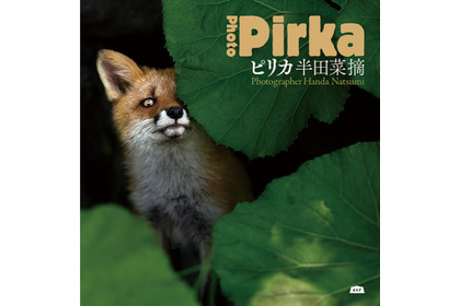 写真集「ピリカ」、A&F BOOKSより刊行…1月30日 画像