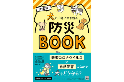 「犬と一緒に生き残る防災BOOK」、辰巳出版より刊行 画像