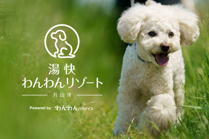 犬専用温泉旅館「湯快わんわんリゾート片山津」オープン…3月20日 画像