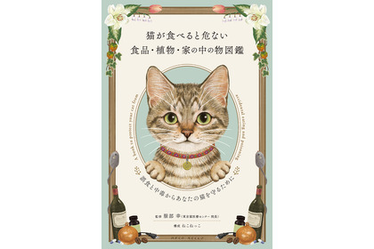 『猫が食べると危ない食品・植物・家の中の物図鑑』、ねこねっこより刊行…3月12日 画像