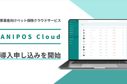 アニポス、ペット保険運営フルパッケージサービス「ANIPOS Cloud」の導入申込受付を開始…事業者向け 画像